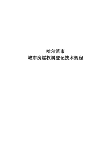 哈尔滨市城市房屋权属登记技术规程