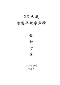 智能化数字监控设计方案