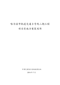 哈尔滨市轨道交通3号线二期工程项目实施方案策划书