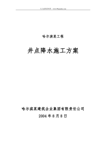 哈尔滨某工程井点降水施工方案