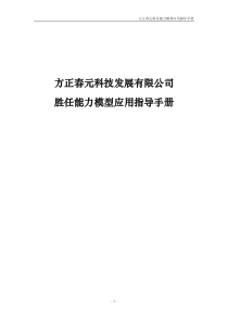 XX科技发展有限公司胜任能力模型应用指导手册(DOC 25页)