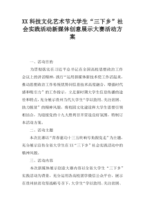 XX科技文化艺术节大学生“三下乡”社会实践活动新媒体创意展示大赛活动方案