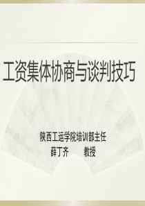 工资集体协商与谈判技巧(师资班)