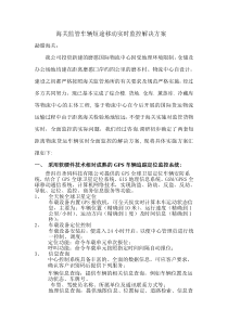 海关监管车辆短途移动实时监控解决方案