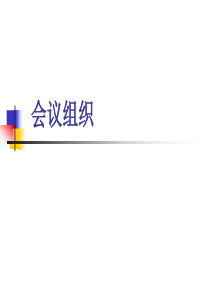 2011-2-11 组织会议