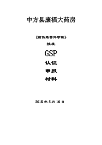 中方县康福大药房新gsp2