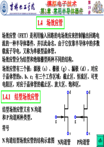 2011-2012-1模拟电子技术(第19讲)解析