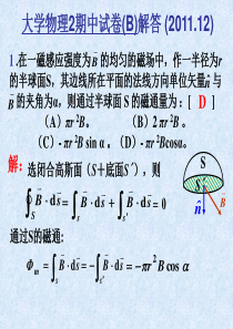 2011-2012-1物理(2)期中B解答解析