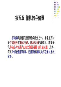 新编16位32位微型计算机原理及应用第5章.微机的存储器