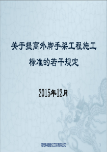 关于提高外脚手架工程施工标准的若干规定