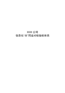 XXXX公司信息化“3E”同业对标指标体系