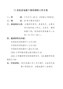 XX县党员电教干部培训班工作方案