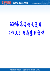 2010届高考语文复习《作文》专题系列课件94《作文分论之命题作文审题》