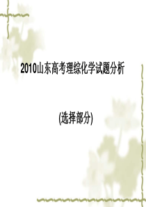 2010山东高考理综化学试题分析