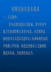 艾滋病初筛实验室检测技术规范16618-PPT文档资料