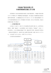 中航地产股份有限公司内部控制规范实施工作方案