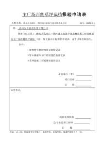 草坪栽植报验申请表