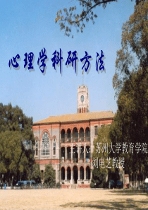 64心理学研究方法