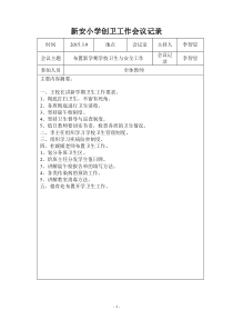 7学校创卫工作会议记录