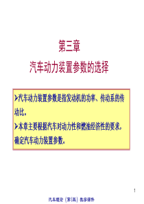 汽车动力装置参数的选择