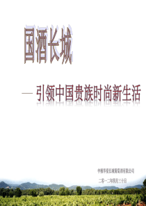 “国酒长城·引领中国贵族时尚生活”中粮华夏长城葡萄