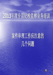 2013年度全县纪检监察业务知识培训之审理业务培训