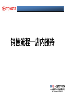 汽车销售之店内接待