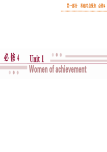 【优化方案】2015届高三英语一轮基础复习课件：必修4 Unit1 Women of achieve