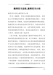 教育实习总结_教育实习小结