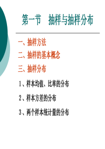 统计学课件4.1 抽样分布