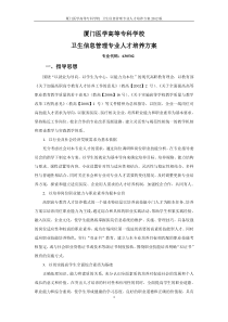 厦门医学高等专科学校卫生信息管理专业人才培养方案2012版