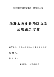 (30)混凝土质量缺陷防止及治理施工方案