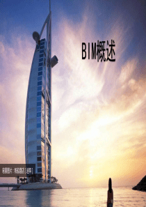 BIM概述