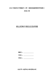 3.扬尘控制方案及应急预案