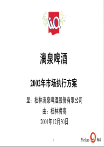 “漓泉啤酒”XXXX年区内、区外市场策略执行方案