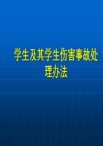 学生及其学生伤害事故处理办法