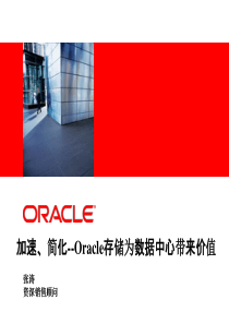 加速、简化--Oracle存储为数据中心带来价值