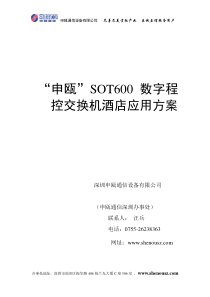 “申瓯”sot600数字程控交换机酒店应用方案