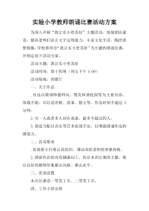 实验小学教师朗诵比赛活动方案