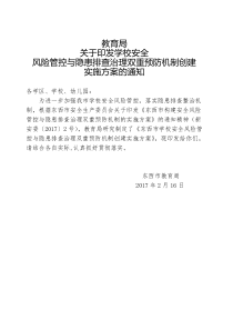 关于印发学校安全风险管控与隐患排查治理双重预防机制创建实施方案的通知