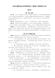 天津中德职业技术学院科级以下教职工考核暂行办法