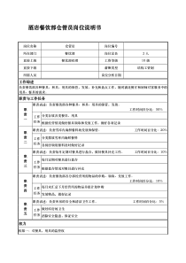 酒店餐饮部仓管员岗位说明书