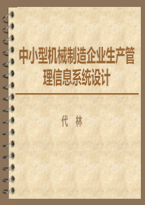 中小型机械制造企业生产管理信息系统设计