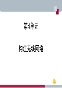 中小型网络构建与管理课件-第4单元(实践案例)