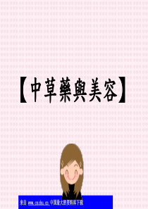 中草药与美容(ppt 37)