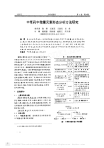 中草药中微量元素形态分析方法研究