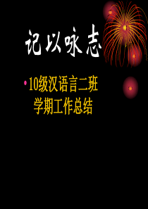 10届汉语言2班学期工作总结