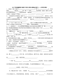 2017年秋部编新版人教版八年级上册语文基础知识复习――文学常识填空(含答案)