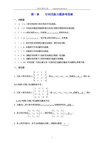 第一章行列式练习题参考答案