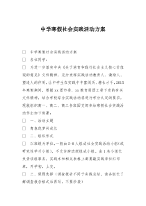 中学寒假社会实践活动方案